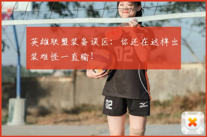 英雄联盟装备误区：你还在这样出装难怪一直输！