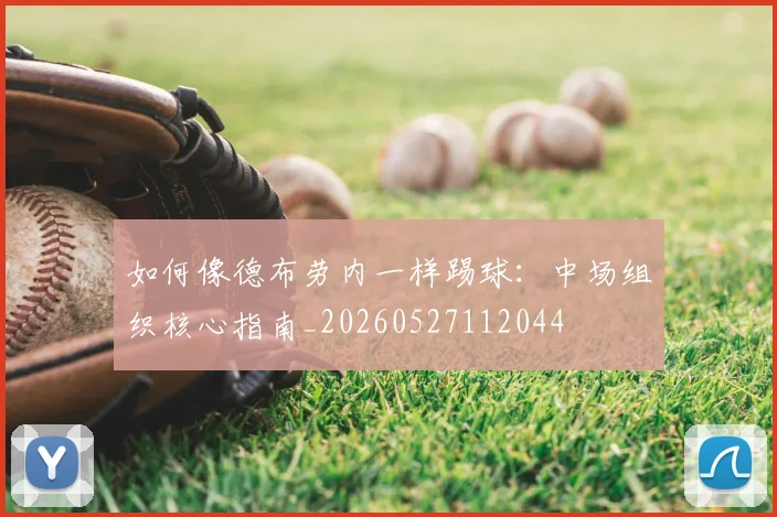如何像德布劳内一样踢球：中场组织核心指南_20260527112044