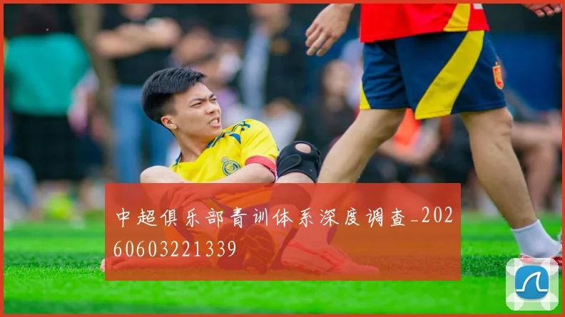 中超俱乐部青训体系深度调查_20260603221339