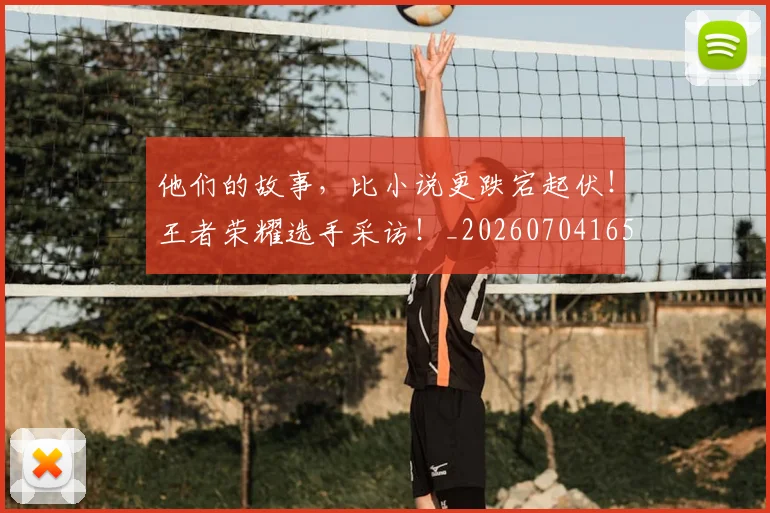 他们的故事，比小说更跌宕起伏！王者荣耀选手采访！_20260704165344