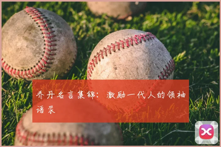 乔丹名言集锦：激励一代人的领袖语录