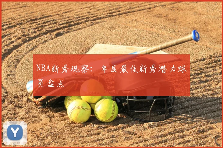 NBA新秀观察：年度最佳新秀潜力球员盘点