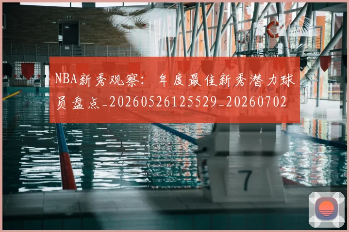 NBA新秀观察：年度最佳新秀潜力球员盘点_20260526125529_20260702165217