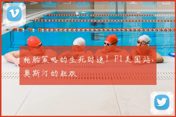 轮胎策略的生死时速！F1美国站，奥斯汀的狂欢