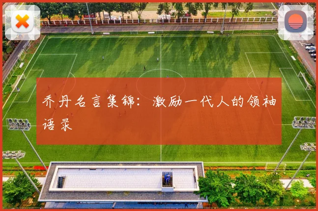 乔丹名言集锦：激励一代人的领袖语录