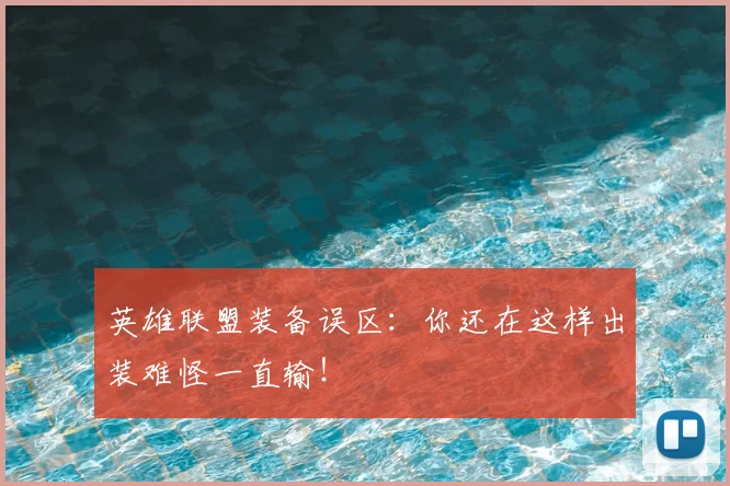英雄联盟装备误区：你还在这样出装难怪一直输！