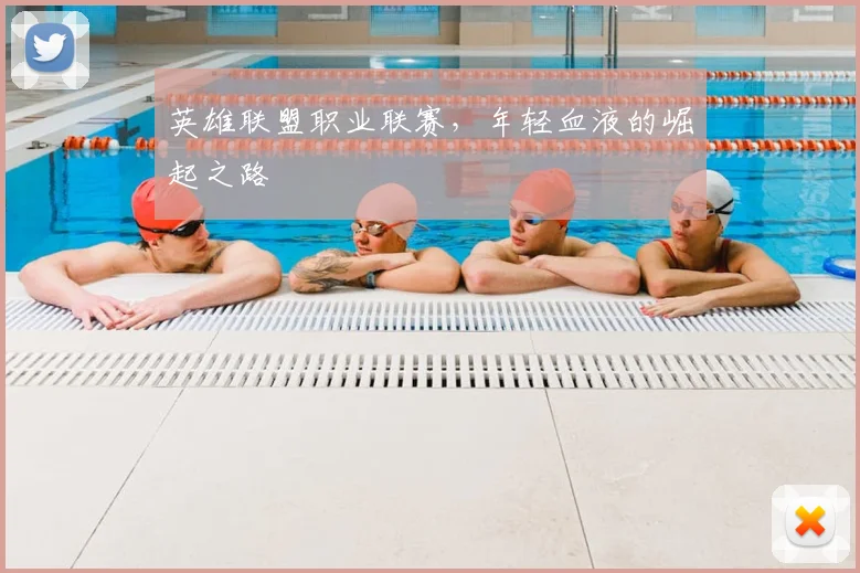 英雄联盟职业联赛,年轻血液的崛起之路