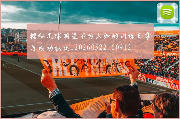揭秘足球明星不为人知的训练日常与成功秘诀_20260522160912