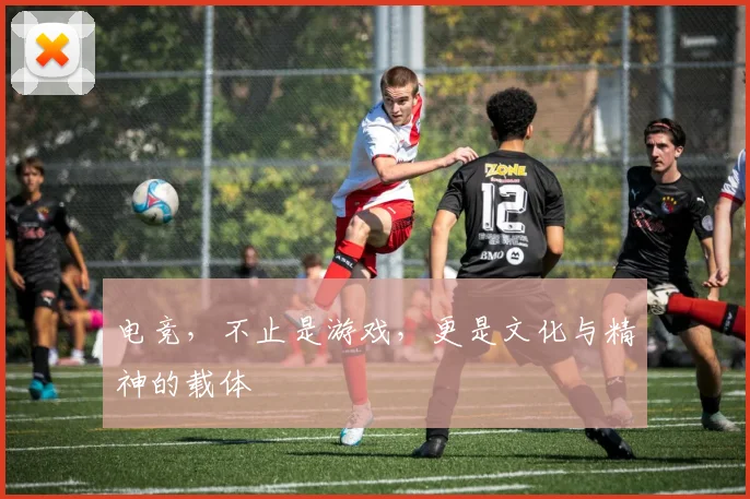 电竞，不止是游戏，更是文化与精神的载体