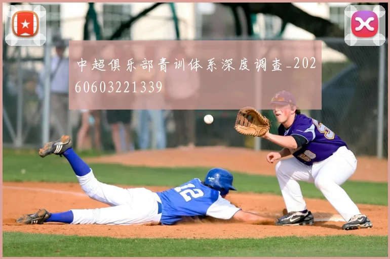 中超俱乐部青训体系深度调查_20260603221339