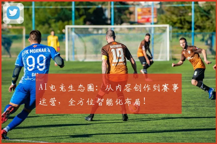 AI电竞生态圈：从内容创作到赛事运营，全方位智能化布局！