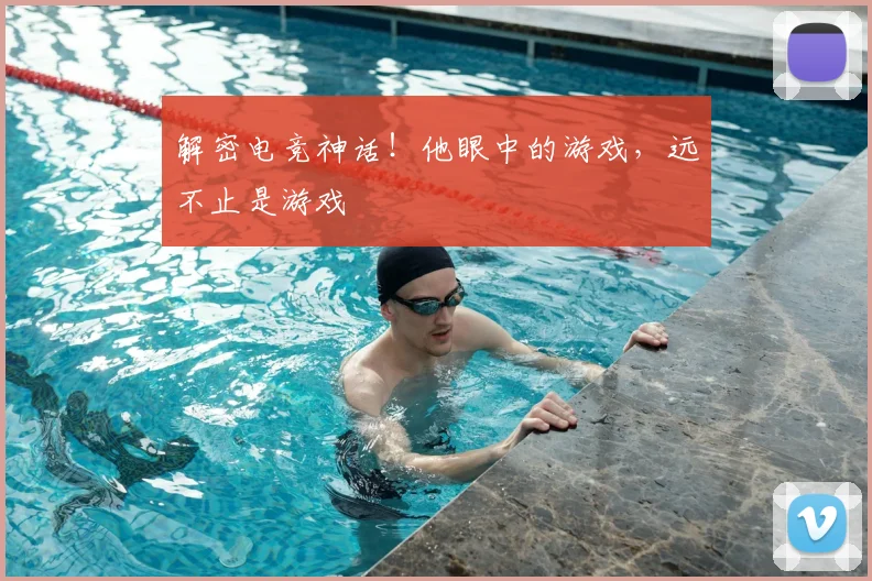 解密电竞神话！他眼中的游戏，远不止是游戏