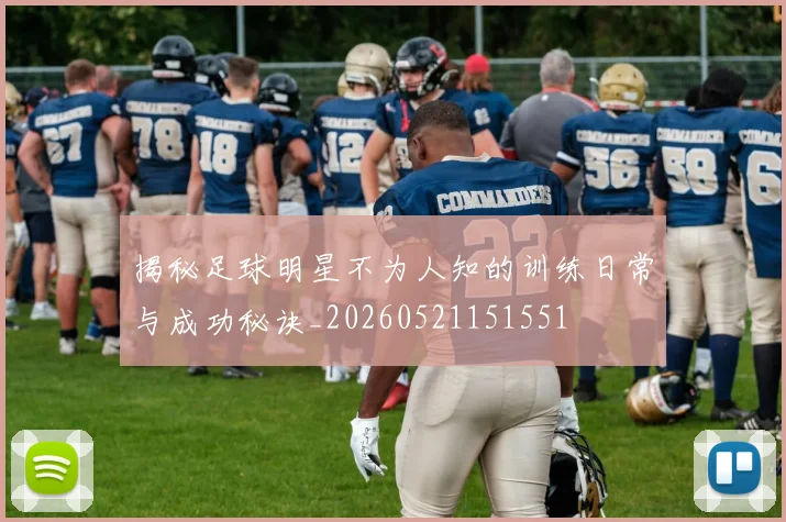 揭秘足球明星不为人知的训练日常与成功秘诀_20260521151551