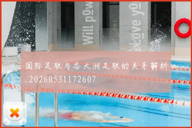 国际足联与各大洲足联的关系解析_20260531172607