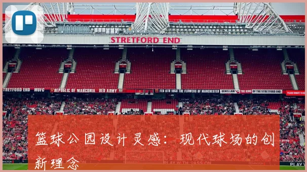 篮球公园设计灵感：现代球场的创新理念