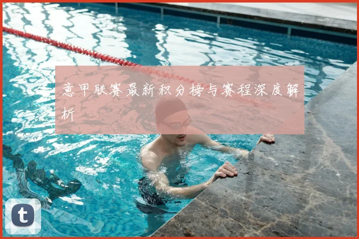 意甲联赛最新积分榜与赛程深度解析