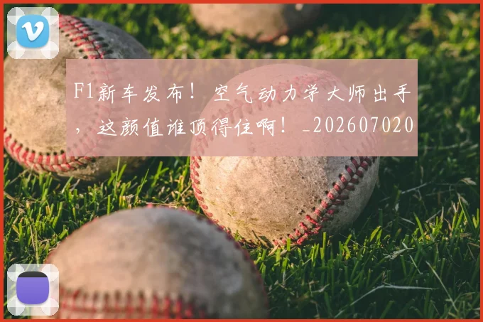 F1新车发布！空气动力学大师出手，这颜值谁顶得住啊！_20260702043232