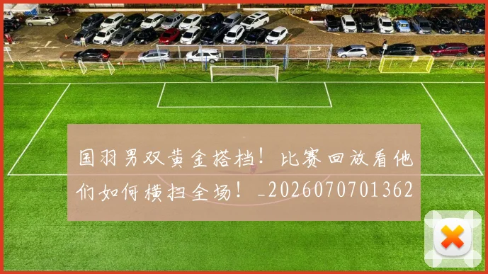 国羽男双黄金搭档!比赛回放看他们如何横扫全场!_20260707013624