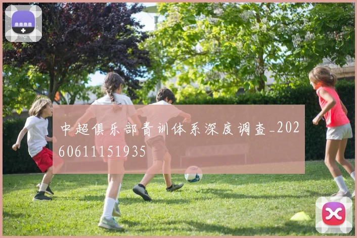 中超俱乐部青训体系深度调查_20260611151935