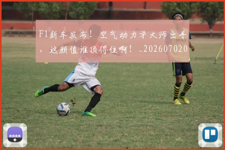 F1新车发布！空气动力学大师出手，这颜值谁顶得住啊！_20260702043232