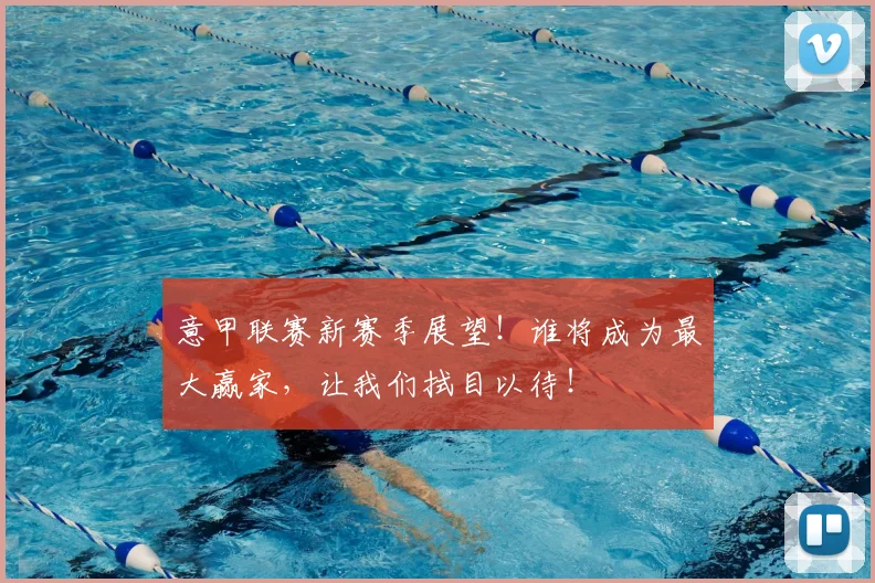 意甲联赛新赛季展望！谁将成为最大赢家，让我们拭目以待！