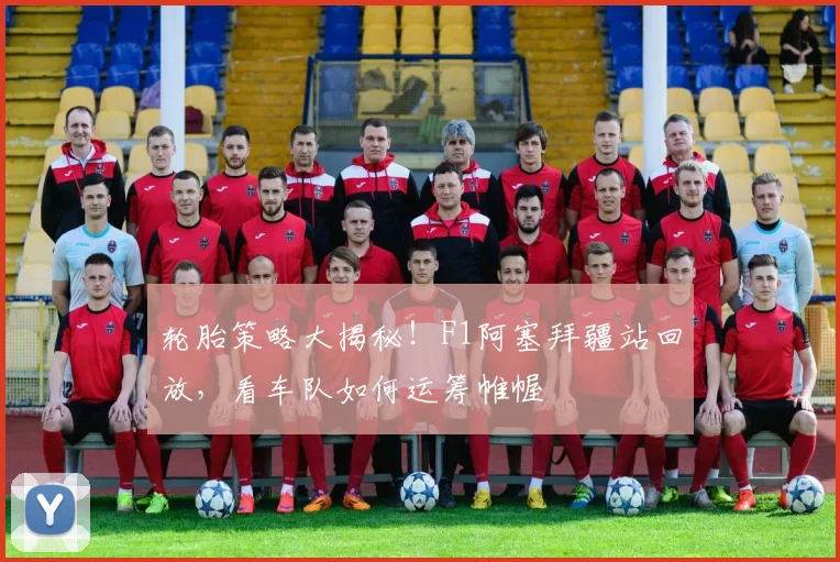 轮胎策略大揭秘！F1阿塞拜疆站回放，看车队如何运筹帷幄